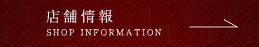 店舗情報